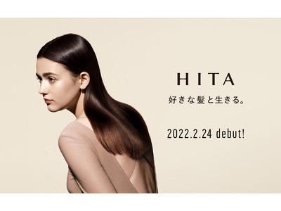 好きな髪と生きる喜びを、ヘアデザイナーの手によって届けるクセ毛対策メソッド「HITA(ヒタ)」シリーズ　2月24日発売