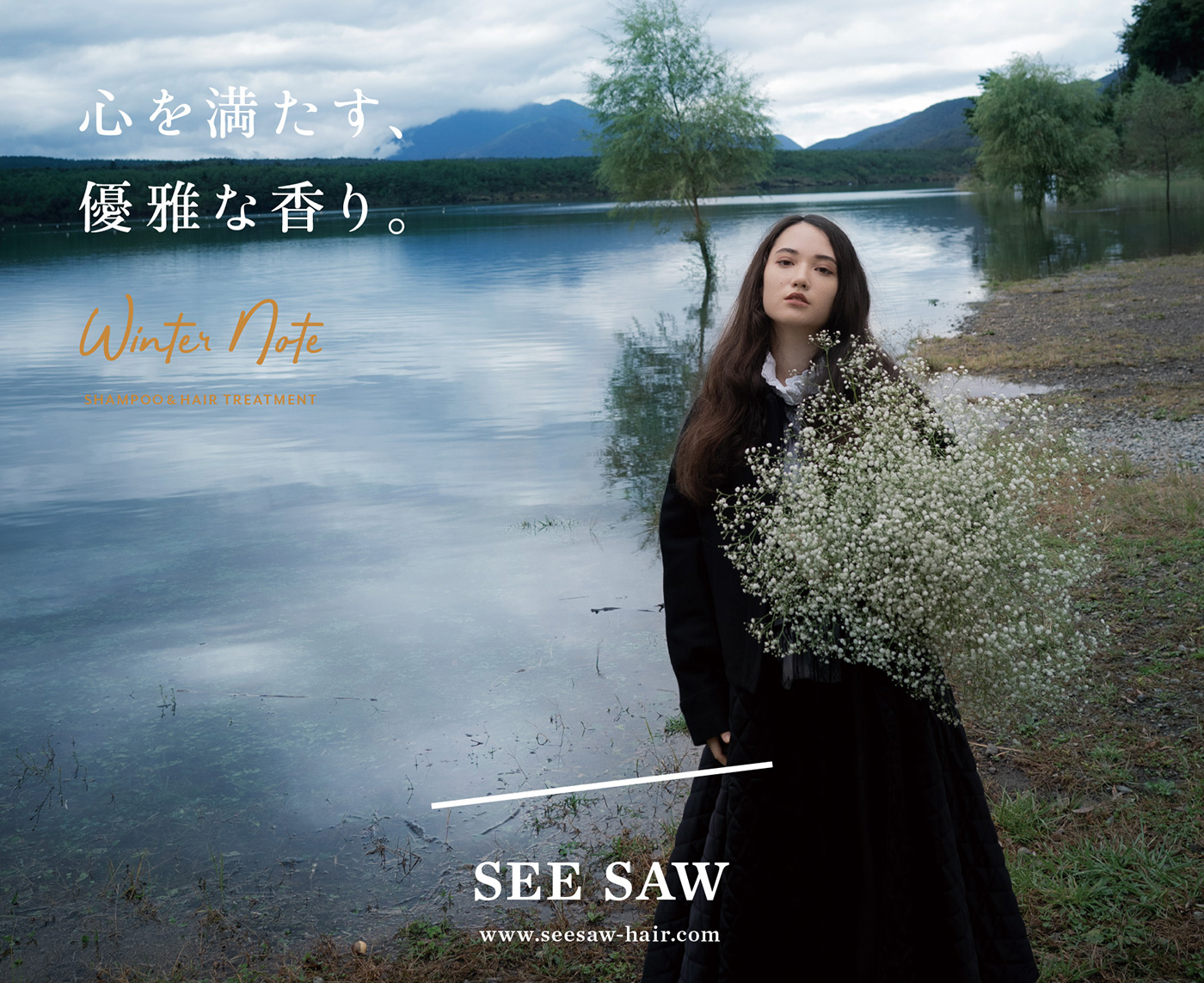 SNSで話題のヘアケアシリーズから、うるおいで満たされる冬限定アイテム登場「SEE/SAW Winter Note」10/17発売