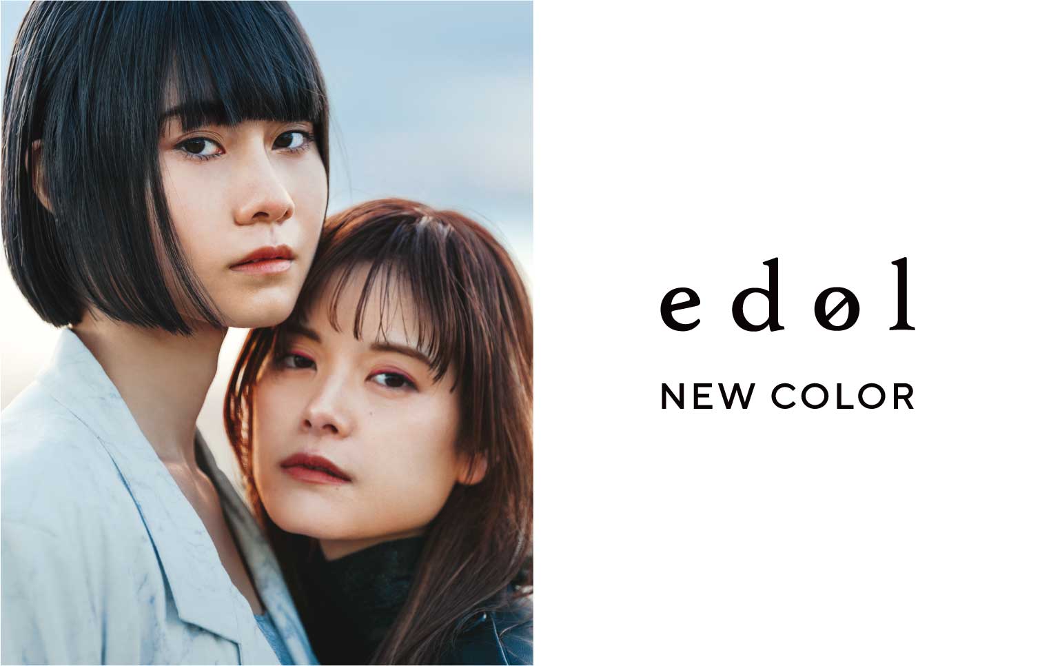 「edol（エドル）」からシックな新色2種、9月23日登場！ラインナップ全色も進化したベース処方にリニューアル！