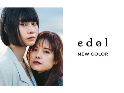 「edol（エドル）」からシックな新色2種、9月23日登場！ラインナップ全色も進化したベース処方にリニューアル！