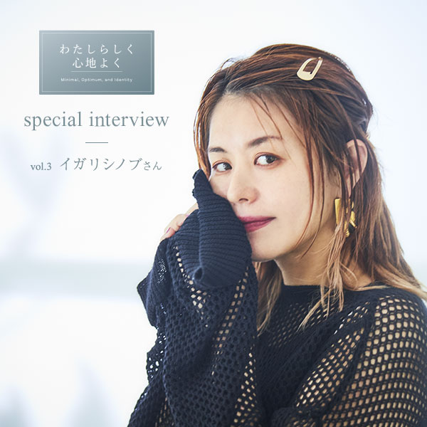 ヘア＆メイクアップアーティスト イガリシノブさんが登場！～ イガリ流「変化を楽しむ」ヘアスタイル術とは？ ～