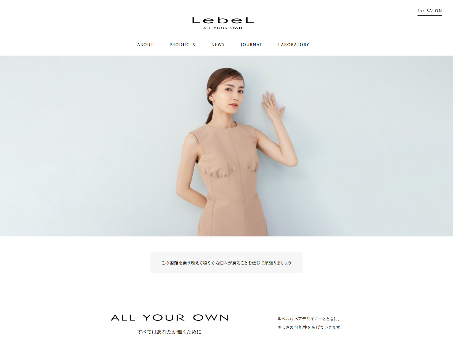 「LebeL（ルベル）」 オフィシャルサイト リニューアルのお知らせ～ ルベルブランドの豪華賞品が当たるプレゼントキャンペーンも実施！～　