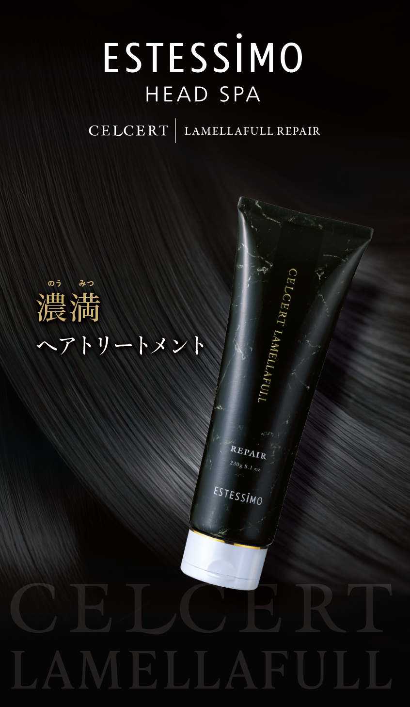 “濃満”トリートメントで目指す、感動の仕上がり「セルサート ラメラフル リペア」エステシモヘッドスパシリーズ 「セルサート」から 2025年6月23日発売