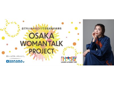 しゃべって、考えて、変えていく。大阪の国際女性デー『TAKARA BELMONT presents HAPPY WOMAN TALK』開催