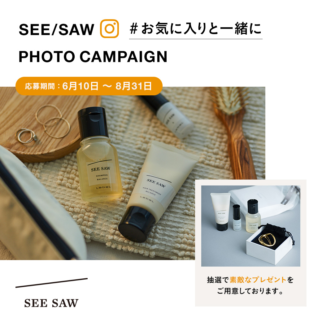 夏は「#お気に入りと一緒に」。「SEE/SAW」フォトキャンペーン、実施！～投稿者の中から抽選で21名様に、素敵なアイテムが当たる。～