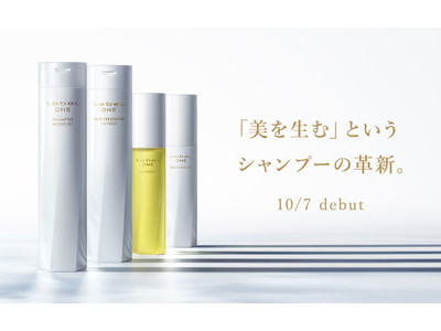 「美を生む」というシャンプーの革新で、次世代のヘアケアを「LebeL ONE(ルベル ワン)」10月7日発売