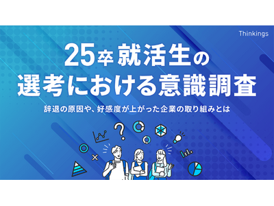 選考意欲が下がる理由は「企業の評判が悪い」が最多。学生から企業へ「お祈り」する売り手市場では、リアルな情報公開がカギ。