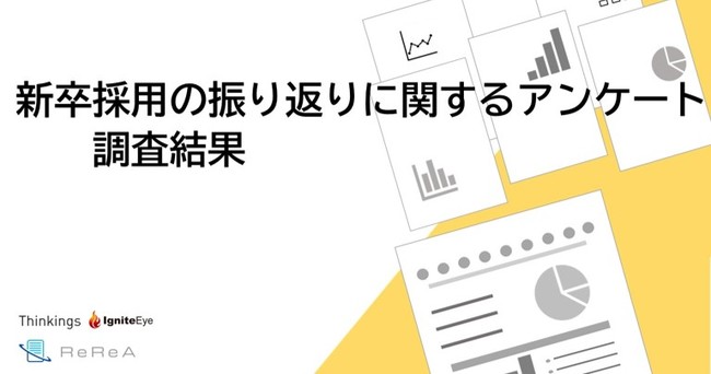 イグナイトアイ 新卒採用の振り返りに関するアンケート調査 の結果を公開 マピオンニュースの注目トピック