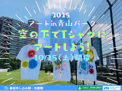 高く澄み切る秋空の下で世界に1つだけのアートTシャツ制作体験in青山パーク 10月25日開催決定!
