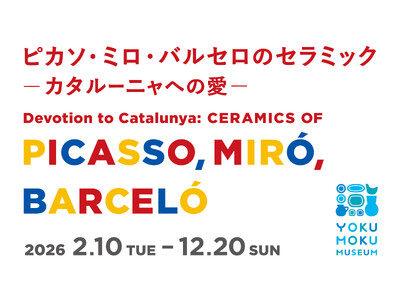 スペイン美術を代表する3巨匠のセラミック作品を堪能！ミケル・バルセロが信楽で制作した作品を国内の美術館にて初公開!!ヨックモックミュージアム「ピカソ・ミロ・バルセロのセラミックーカタルーニャへの愛ー」展
