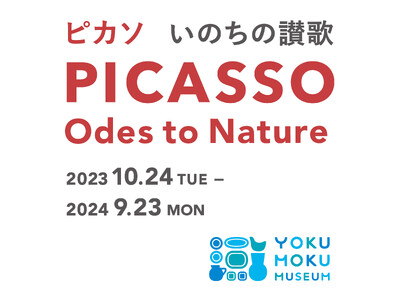 ヨックモックミュージアム、企画展「ピカソ　いのちの讃歌」展を10月24日(火)より開催