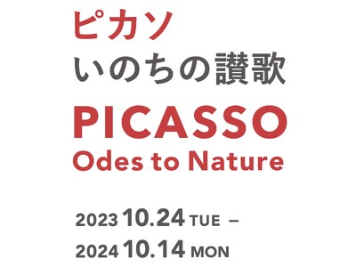 ヨックモックミュージアム、2024年9月23日まで開催予定だった展覧会「ピカソ　いのちの讃歌」展の会期を...
