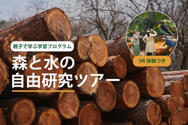 夏休みの自由研究にも最適 森の生きもの視点で自然との共生を学ぶ “自由研究ツアー”を開始