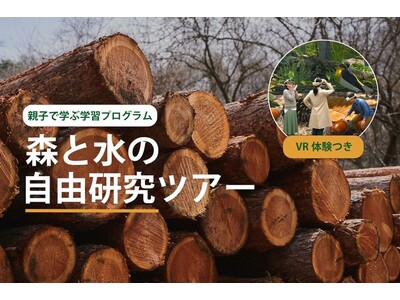 夏休みの自由研究にも最適　森の生きもの視点で自然との共生を学ぶ “自由研究ツアー”を開始