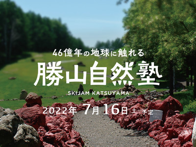 スキージャム勝山に「勝山自然塾」が2022年7月16日（土）オープン