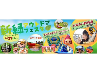 2024年GW期間限定開催「新緑アウトドアフェスタ」