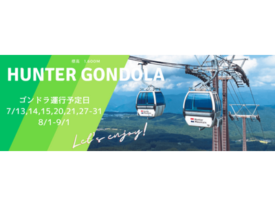那須塩原の高原の空気に包まれ空中散歩「清涼ハンターゴンドラ」が7/13（土）から運行開始