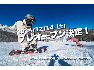 【タングラムスキーサーカス】1 週間前倒してプレオープン　順調な降雪により 12 月 14 日（土）より営業開始