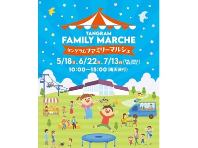 2025 年もご愛顧に感謝　「タングラム ファミリーマルシェ」開催