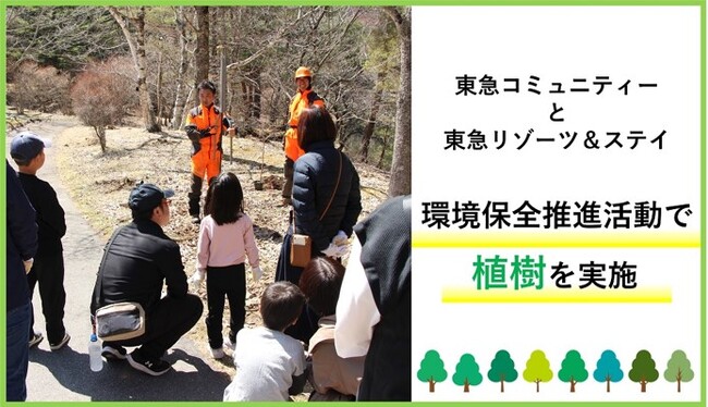 東急コミュニティーと東急リゾーツ＆ステイ　環境保全推進活動で植樹を実施