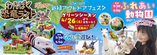 ゴールデンウイークはスキージャム勝山であそぼう　4 月 26 日からグリーンシーズンがスタート　「新緑アウトドアフェスタ」開催