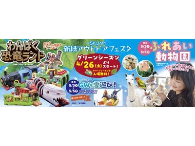 ゴールデンウイークはスキージャム勝山であそぼう　4 月 26 日からグリーンシーズンがスタート　「新緑ア...