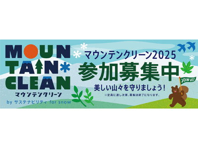 【東急スノーリゾート×Burton×POW】みんなで雪と遊ぶ世界を守る一般参加型イベント「マウンテンクリーン2025」 4 月 24 日より募集開始