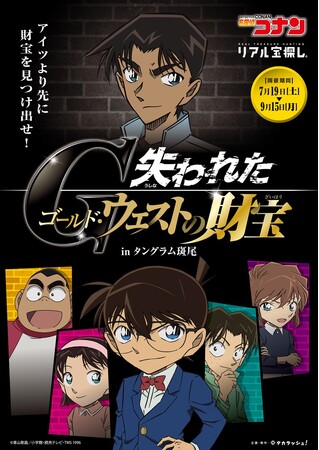 信州の高原リゾート「ホテルタングラム」で挑戦名探偵コナンと挑むリアル謎解きイベント開催