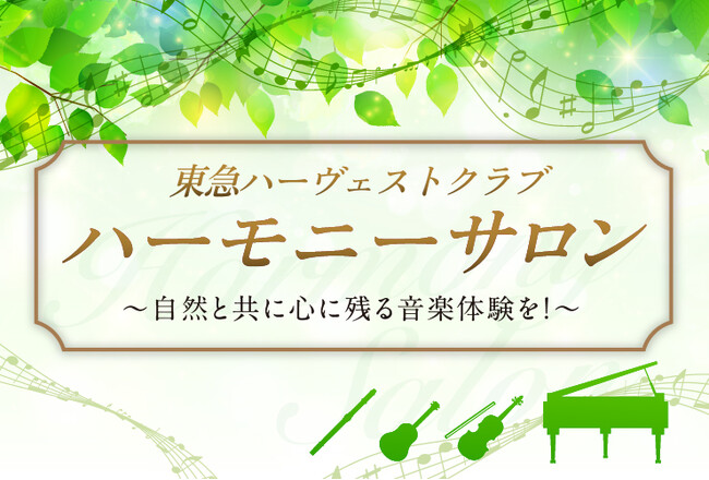 【東急ハーヴェストクラブ×ヤマハミュージックジャパン】　演奏体験コミュニティ「東急ハーヴェストクラブハーモニーサロン」スタート