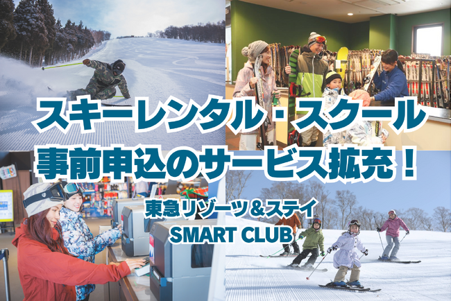 「東急リゾーツ＆ステイ SMART CLUB」レンタル事前申込・スクー…