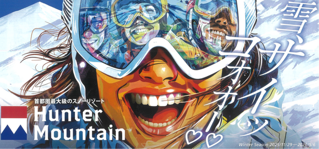 ハンターマウンテン塩原 2025-2026 ウィンターシーズン 202…