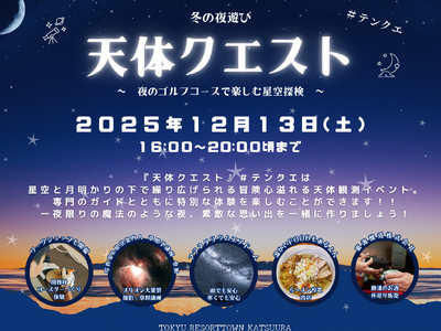 海辺のリゾート・勝浦で冬の星空観賞　『冬の夜遊び 天体クエスト～夜のゴルフコースで楽しむ星空探検～』開催