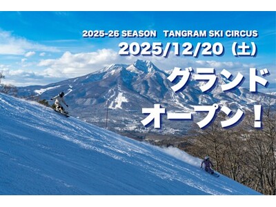 【タングラムスキーサーカス】12 月 20 日より 2025 - 2026ウィンターシーズン開幕
