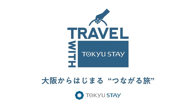 プレスリリース「東急リゾーツ＆ステイ×大阪メトロアドエラ×STORY&Co.　大阪で体験型プロジェクト「Travel with Tokyu Stay」始動」のイメージ画像