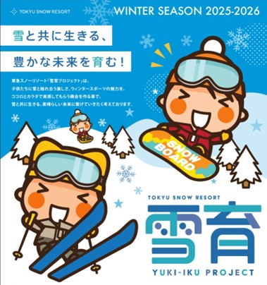 地元の小・中学生に滑り放題リフト券プレゼント　スキーやスノーボードを通じて子どもたちの健全な心と身体を育む『雪育プロジェクト』を今年も実施