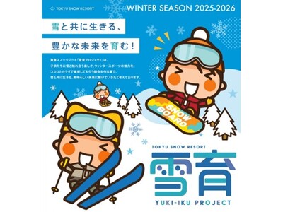 地元の小・中学生に滑り放題リフト券プレゼント　スキーやスノーボードを通じて子どもたちの健全な心と身体を育む『雪育プロジェクト』を今年も実施