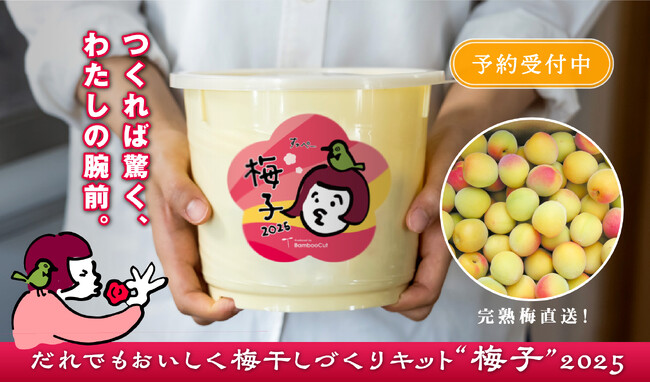 【予約受付開始】梅でたのしむ『手づくり』のおいしさ。年に一度の「梅干しづくりキット“梅子”」2025年版が今年もやってきました！