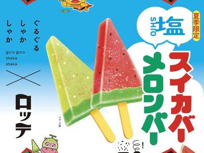【夏季限定】ロッテの「スイカ＆メロンバー」と、東京ソラマチの塩専門店「ぐるぐるしゃかしゃか」のオリジナルブレンド塩がコラボレーション！　『塩スイカバー』と『塩メロンバー』をテイクアウトで！