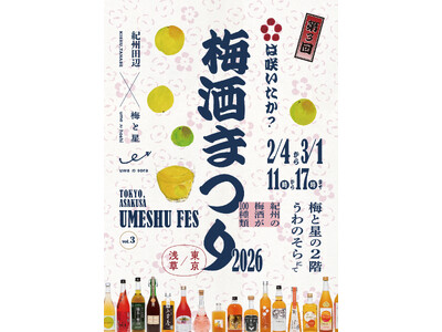 和歌山県の絶品梅酒100種類を楽しむ『紀州の梅酒まつり2026』が今年も浅草の梅と星で開催！「呑み比べ」や「梅酒みくじ」でご堪能ください／2026年2月4日～3月1日