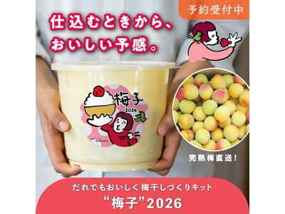 【予約受付開始】仕込むときから、おいしい予感。年に一度の「梅干しづくりキット“梅子”」「梅酒づくりキット...