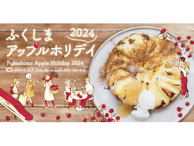 「福島市産りんご」を活用した特別メニューを福島市内50店舗で提供「ふくしまアップルホリデイ2024」10...