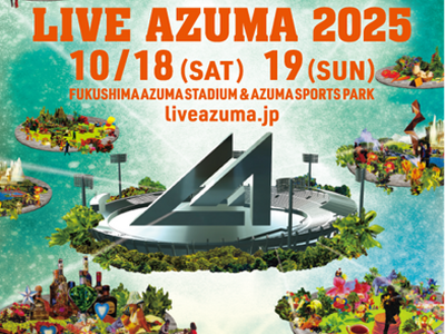 福島県内最大級フェス「LIVE AZUMA 2025」の入場券が福島市ふるさと納税返礼品に初登場!