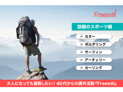 【40代からの課外活動】約半年間のスポーツ体験プログラム『Freewill』、CAMPFIREにてクラウドファンディングを開始