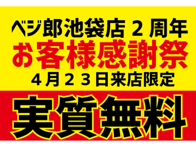 『肉野菜炒め ベジ郎池袋東口店』2周年記念　　　お客様感謝祭　飲食代実質無料！！