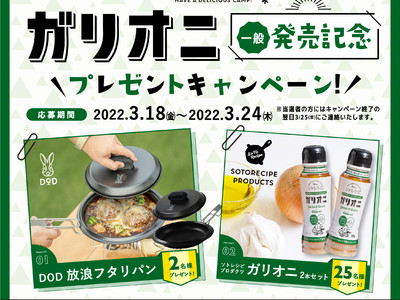 「ソトレシピ」が開発したキャンプ飯のための万能液体調味料 ソトレシピアウトドアソース『ガリオニ』 全国のアルペンアウトドアーズで3月25日(金)より初の店舗販売決定！