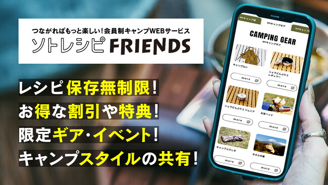 国内最大級のキャンプ飯レシピサイト「ソトレシピ」新機能公開、会員制キャンプWEBサービス「ソトレシピFRIENDS」のメイン画像