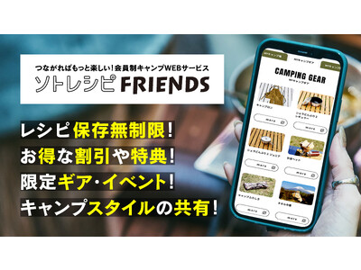 国内最大級のキャンプ飯レシピサイト「ソトレシピ」新機能公開、会員制キャンプWEBサービス「ソトレシピFRIENDS」