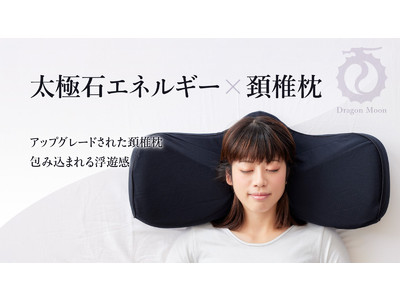 【太極石エネルギー繊維で守られた頚椎枕】を2020年12月14日より販売開始！