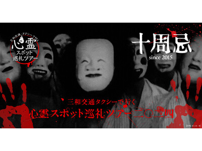 【10周年！】「三和交通タクシーで行く、心霊スポット巡礼ツアー2024」開催予告サイト公開!お申込みは7...