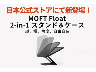 【MOFT】今までにない「浮き上がる」ケース！iPad用スタンド＆ケース「MOFT Float」が登場。日本公式ストアにて発売開始！